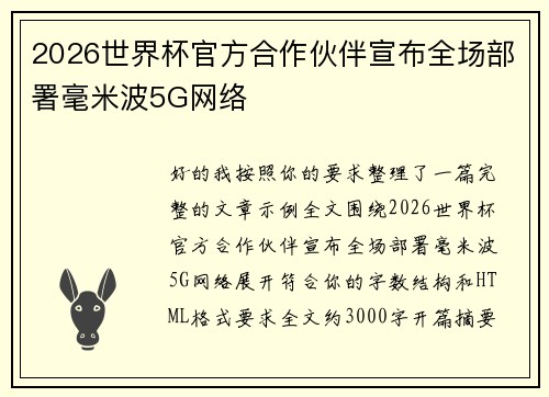 2026世界杯官方合作伙伴宣布全场部署毫米波5G网络