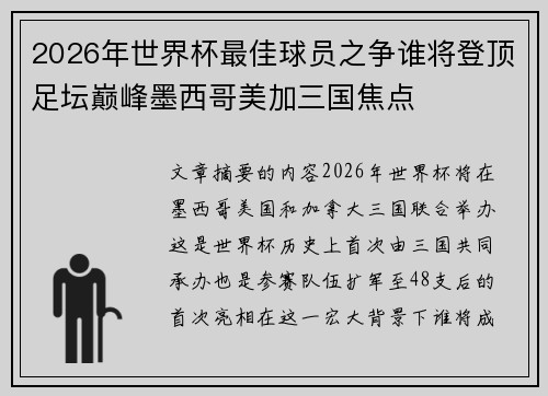 2026年世界杯最佳球员之争谁将登顶足坛巅峰墨西哥美加三国焦点