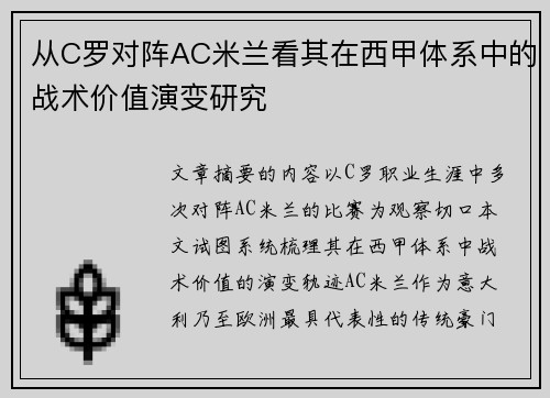 从C罗对阵AC米兰看其在西甲体系中的战术价值演变研究