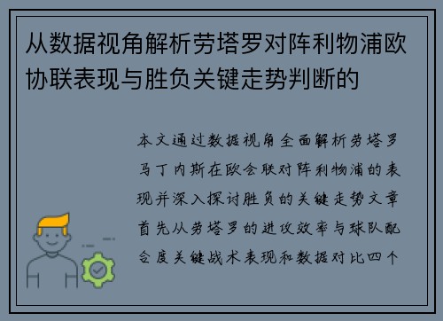 从数据视角解析劳塔罗对阵利物浦欧协联表现与胜负关键走势判断的 从数据视角解析劳塔罗对阵利物浦欧协联表现与胜负关键走势判断的