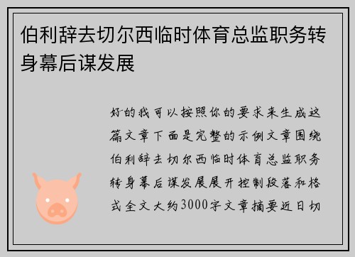 伯利辞去切尔西临时体育总监职务转身幕后谋发展 伯利辞去切尔西临时体育总监职务转身幕后谋发展