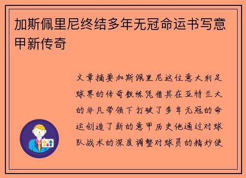 加斯佩里尼终结多年无冠命运书写意甲新传奇 加斯佩里尼终结多年无冠命运书写意甲新传奇