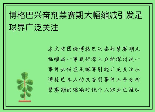 博格巴兴奋剂禁赛期大幅缩减引发足球界广泛关注 博格巴兴奋剂禁赛期大幅缩减引发足球界广泛关注