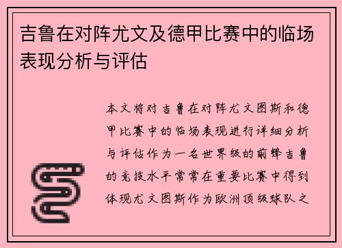 吉鲁在对阵尤文及德甲比赛中的临场表现分析与评估 吉鲁在对阵尤文及德甲比赛中的临场表现分析与评估