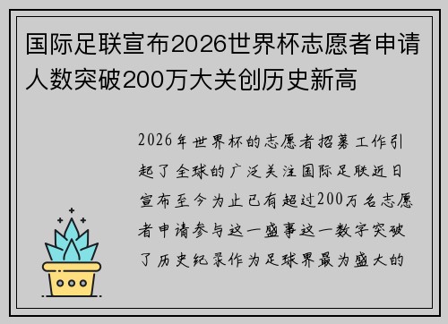 国际足联宣布2026世界杯志愿者申请人数突破200万大关创历史新高