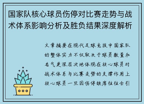 国家队核心球员伤停对比赛走势与战术体系影响分析及胜负结果深度解析