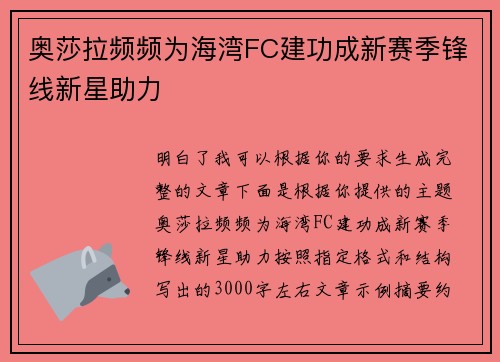 奥莎拉频频为海湾FC建功成新赛季锋线新星助力 奥莎拉频频为海湾FC建功成新赛季锋线新星助力