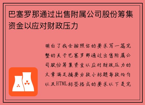巴塞罗那通过出售附属公司股份筹集资金以应对财政压力
