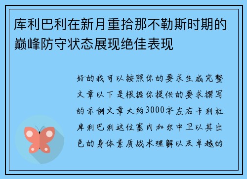 库利巴利在新月重拾那不勒斯时期的巅峰防守状态展现绝佳表现