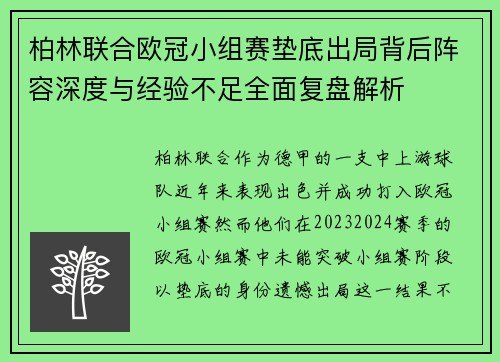 柏林联合欧冠小组赛垫底出局背后阵容深度与经验不足全面复盘解析 柏林联合欧冠小组赛垫底出局背后阵容深度与经验不足全面复盘解析
