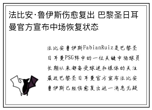 法比安·鲁伊斯伤愈复出 巴黎圣日耳曼官方宣布中场恢复状态