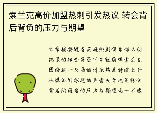 索兰克高价加盟热刺引发热议 转会背后背负的压力与期望