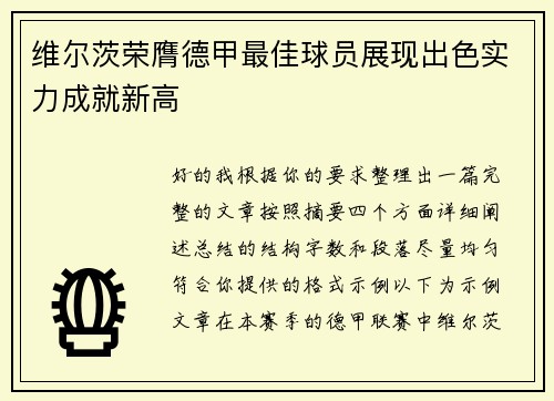 维尔茨荣膺德甲最佳球员展现出色实力成就新高 维尔茨荣膺德甲最佳球员展现出色实力成就新高