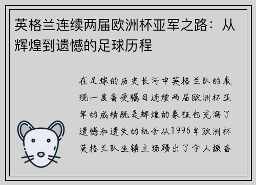 英格兰连续两届欧洲杯亚军之路：从辉煌到遗憾的足球历程