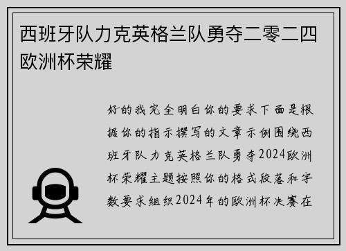 西班牙队力克英格兰队勇夺二零二四欧洲杯荣耀