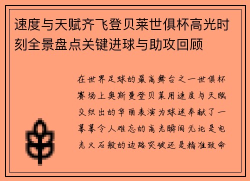 速度与天赋齐飞登贝莱世俱杯高光时刻全景盘点关键进球与助攻回顾 速度与天赋齐飞登贝莱世俱杯高光时刻全景盘点关键进球与助攻回顾