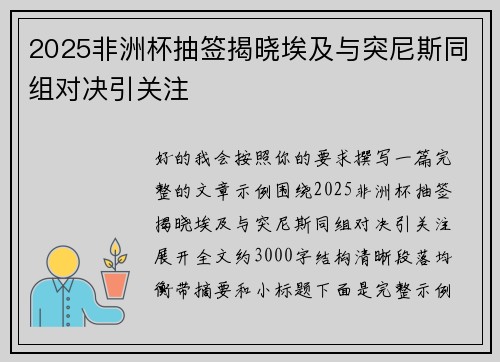 2025非洲杯抽签揭晓埃及与突尼斯同组对决引关注 2025非洲杯抽签揭晓埃及与突尼斯同组对决引关注