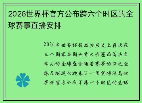 2026世界杯官方公布跨六个时区的全球赛事直播安排