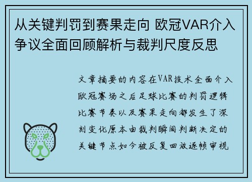 从关键判罚到赛果走向 欧冠VAR介入争议全面回顾解析与裁判尺度反思 从关键判罚到赛果走向 欧冠VAR介入争议全面回顾解析与裁判尺度反思