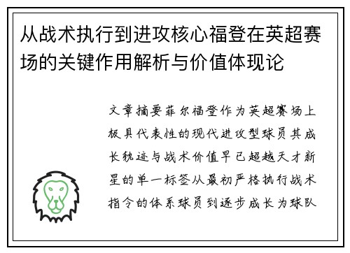 从战术执行到进攻核心福登在英超赛场的关键作用解析与价值体现论