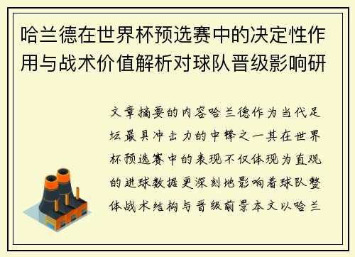 哈兰德在世界杯预选赛中的决定性作用与战术价值解析对球队晋级影响研究