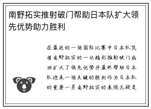 南野拓实推射破门帮助日本队扩大领先优势助力胜利