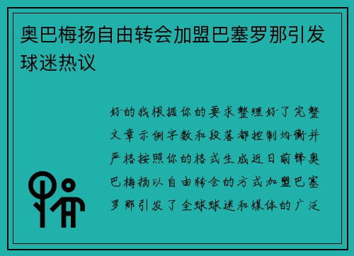 奥巴梅扬自由转会加盟巴塞罗那引发球迷热议