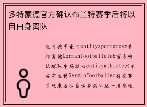 多特蒙德官方确认布兰特赛季后将以自由身离队