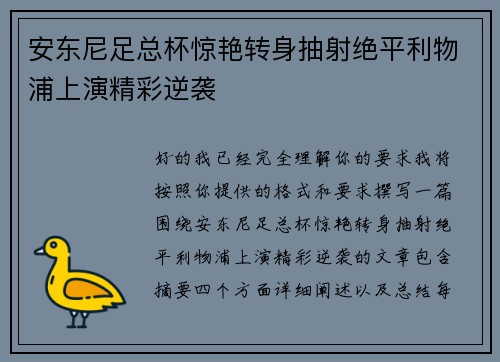 安东尼足总杯惊艳转身抽射绝平利物浦上演精彩逆袭