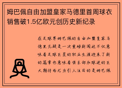 姆巴佩自由加盟皇家马德里首周球衣销售破1.5亿欧元创历史新纪录