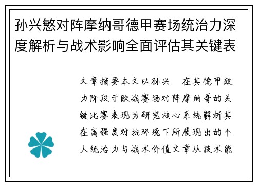 孙兴慜对阵摩纳哥德甲赛场统治力深度解析与战术影响全面评估其关键表现