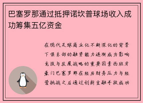 巴塞罗那通过抵押诺坎普球场收入成功筹集五亿资金 巴塞罗那通过抵押诺坎普球场收入成功筹集五亿资金