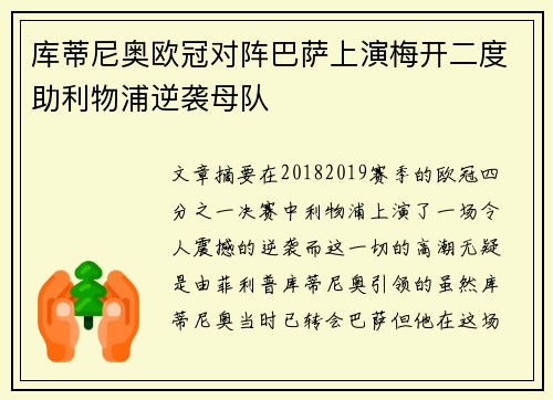 库蒂尼奥欧冠对阵巴萨上演梅开二度助利物浦逆袭母队