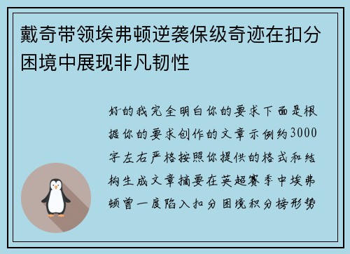 戴奇带领埃弗顿逆袭保级奇迹在扣分困境中展现非凡韧性