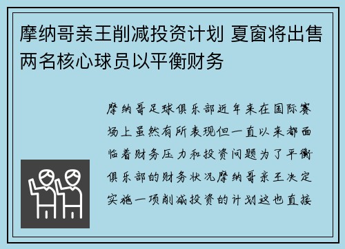 摩纳哥亲王削减投资计划 夏窗将出售两名核心球员以平衡财务