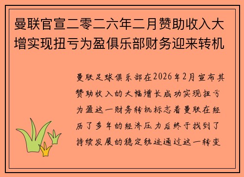 曼联官宣二零二六年二月赞助收入大增实现扭亏为盈俱乐部财务迎来转机 曼联官宣二零二六年二月赞助收入大增实现扭亏为盈俱乐部财务迎来转机