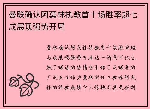 曼联确认阿莫林执教首十场胜率超七成展现强势开局 曼联确认阿莫林执教首十场胜率超七成展现强势开局