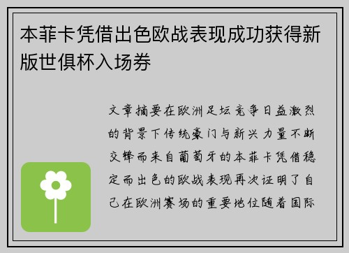本菲卡凭借出色欧战表现成功获得新版世俱杯入场券 本菲卡凭借出色欧战表现成功获得新版世俱杯入场券