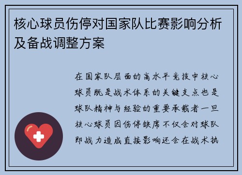 核心球员伤停对国家队比赛影响分析及备战调整方案