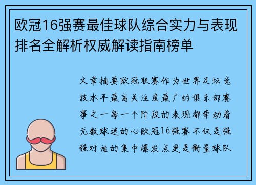 欧冠16强赛最佳球队综合实力与表现排名全解析权威解读指南榜单