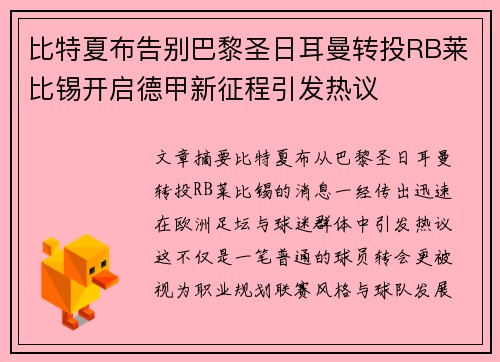 比特夏布告别巴黎圣日耳曼转投RB莱比锡开启德甲新征程引发热议