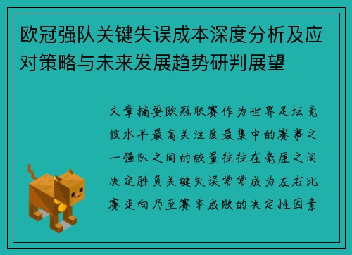 欧冠强队关键失误成本深度分析及应对策略与未来发展趋势研判展望