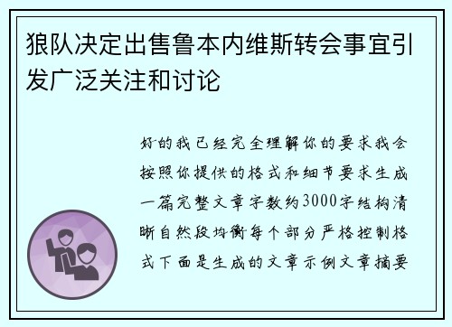 狼队决定出售鲁本内维斯转会事宜引发广泛关注和讨论