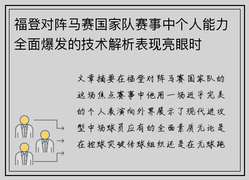 福登对阵马赛国家队赛事中个人能力全面爆发的技术解析表现亮眼时