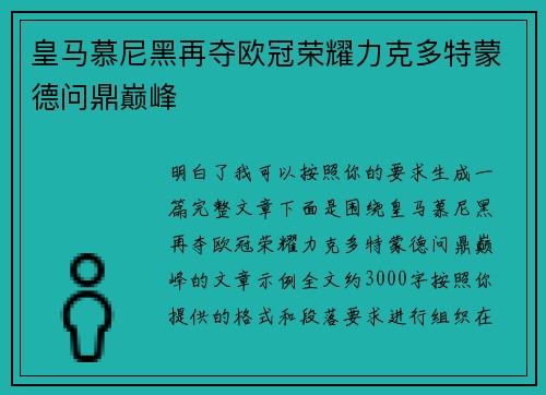 皇马慕尼黑再夺欧冠荣耀力克多特蒙德问鼎巅峰