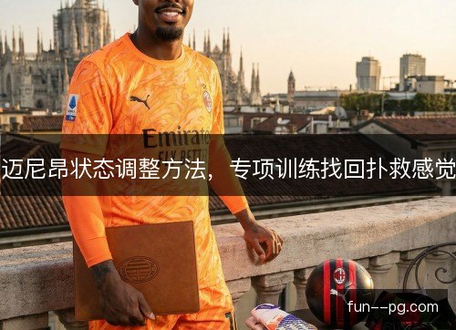 迈尼昂状态调整方法，专项训练找回扑救感觉