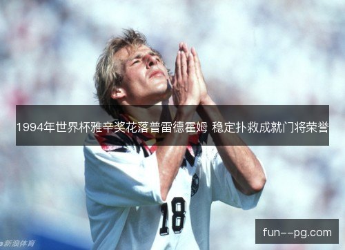 1994年世界杯雅辛奖花落普雷德霍姆 稳定扑救成就门将荣誉