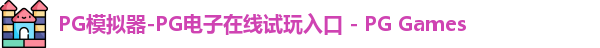 PG模拟器-PG电子在线试玩入口 - PG Games
